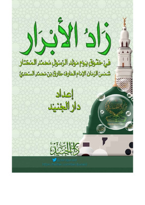 زاد الأبرار في حقوق يوم مولد الرسول محمد المختار